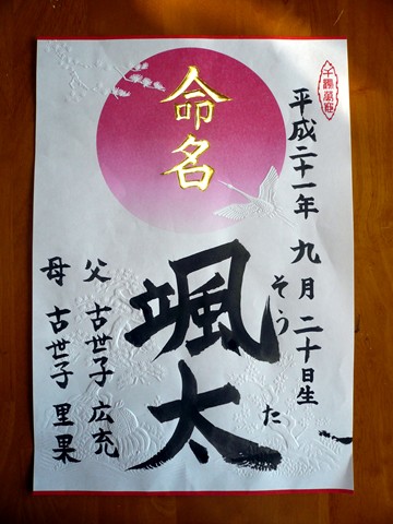 命名書